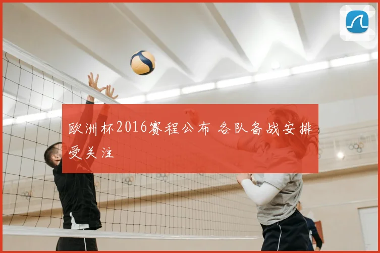 欧洲杯2016赛程公布 各队备战安排受关注