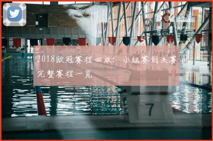 2018欧冠赛程回放:小组赛到决赛完整赛程一览