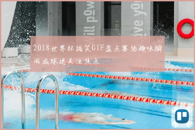 2018世界杯搞笑GIF盘点赛场趣味瞬间成球迷关注焦点
