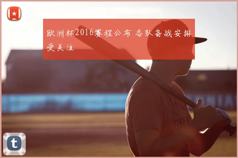 欧洲杯2016赛程公布 各队备战安排受关注