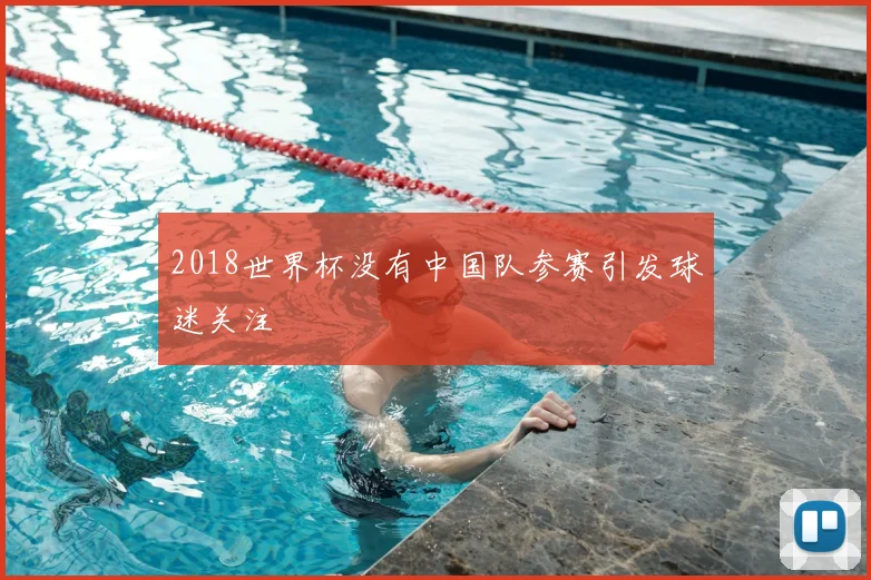 2018世界杯没有中国队参赛引发球迷关注