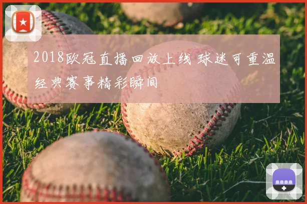2018欧冠直播回放上线 球迷可重温经典赛事精彩瞬间