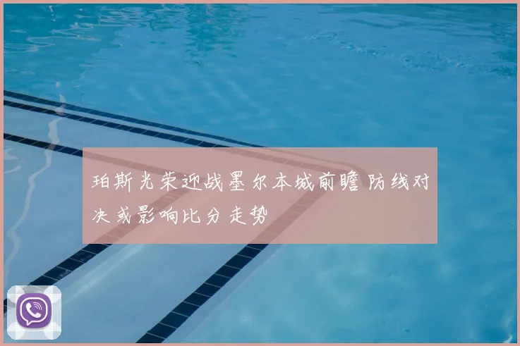 珀斯光荣迎战墨尔本城前瞻 防线对决或影响比分走势