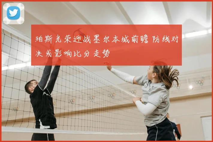 珀斯光荣迎战墨尔本城前瞻 防线对决或影响比分走势